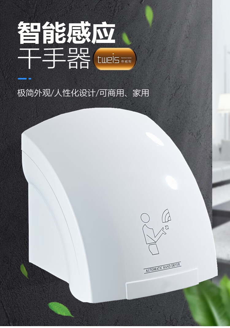 智能感應(yīng)高效干手 帝威斯tweis全自動(dòng)干手器全面評(píng)測(cè)